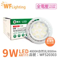 在飛比找松果購物優惠-【舞光】LED 9W 4000K 24度 自然光 AR111