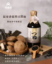 在飛比找樂天市場購物網優惠-【悅善廚】無添加-昆布香菇黑豆醬油(500ml) 純釀造/黑