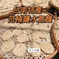 在飛比找蝦皮購物優惠-現貨供應 台南好味道 在地老店 范楠 鹽水 意麵 范楠 意麵