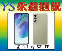 在飛比找Yahoo!奇摩拍賣優惠-三星 SAMSUNG Galaxy S21 FE 5G 8G