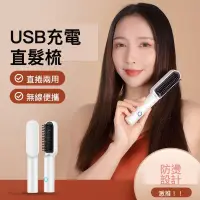 在飛比找蝦皮購物優惠-【台灣實體店🎖️發票】 USB充電直髮梳 負離子直髮梳 無線