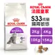 Royal Canin 法國皇家 S33 腸胃敏感成貓專用乾糧【免運↘全台最低價】全規格 腸胃保健 貓飼料