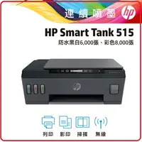 在飛比找樂天市場購物網優惠-HP SmartTank 515 1TJ09A 3in1無線