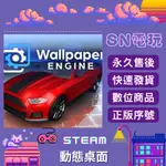 【SN電玩】動態桌面 WALLPAPER ENGINE 動態桌布 正版全球STEAM序號激活