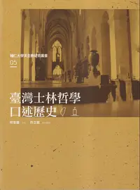 在飛比找誠品線上優惠-臺灣士林哲學口述歷史