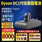 現貨免運【保固60個月+試用15天】DYSON DC1代 吸塵器替換電池 TYPE-A電池 DC34 DC45 戴森電池