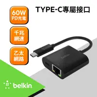 在飛比找PChome24h購物優惠-Belkin USB-C 轉乙太網路+充電轉接器