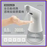 【現貨】HANLIN-ATPW 全自動感應酒精殺菌淨手噴霧機 紅外線消毒機 手部消毒器 AA3號鹼性電池 防疫神器噴霧罐