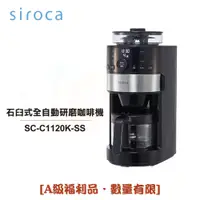 在飛比找iOPEN Mall優惠-【日本Siroca】石臼式全自動研磨咖啡機 SC-C1120