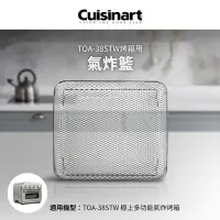 在飛比找Yahoo奇摩購物中心優惠-美國Cuisinart美膳雅 TOA-38STW用氣炸籃 T