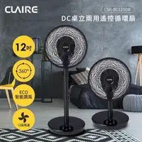 在飛比找PChome24h購物優惠-CLAIRE 360°12吋DC遙控桌立兩用循環扇 CSK-