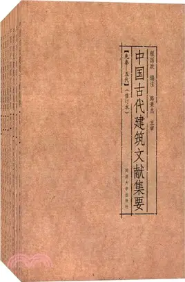 中國古代建築文獻集要(全8冊‧修訂本)（簡體書）