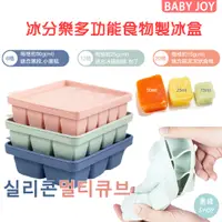 在飛比找蝦皮商城精選優惠-【蕎緯嚴選】韓國 Baby Joy 冰分樂多功能食物製冰盒 