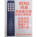 BENQ電視遙控器＃BENQ高階4K遙控器＃原廠語音