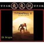 PC版 爽爽玩 官方正版 EA ORIGIN 終極版 泰坦神兵2 神兵泰坦2 降臨2 TITANFALL 2