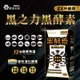 【歐瑪茉莉】黑之力EX酵素膠囊 30粒-12種極黑代謝+專利消化酵素 (2.9折)