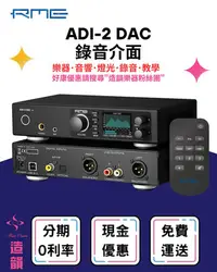 在飛比找Yahoo!奇摩拍賣優惠-造韻樂器音響- JU-MUSIC - RME ADI-2 D