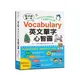 孩子的第一本Vocabulary英文單字心智圖