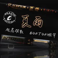 在飛比找蝦皮購物優惠-BONTON 夏雨 蝦竿 原廠公司貨 釣蝦 泰國蝦 溪蝦 台