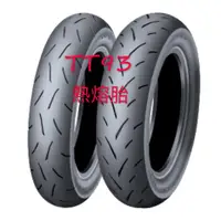 在飛比找蝦皮購物優惠-完工價【油品味】DUNLOP TT93 120/80-12 