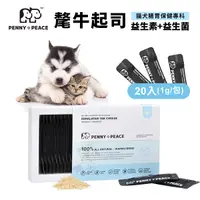 在飛比找Yahoo奇摩購物中心優惠-PENNY+PEACE 氂牛起司益生素+益生菌 20入/盒 