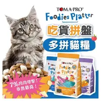 在飛比找蝦皮購物優惠-【辣妹毛孩】優格 TOMA-PRO 吃貨拼盤 貓糧 貓飼料 