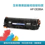 HP CE285A CE285 285A NO.85A 相容碳粉匣 【適用】P1102W/M1132/M1212NF