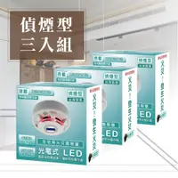 在飛比找松果購物優惠-【TYY-3入組】光電式偵煙型住宅用火災警報器(YDS-H0