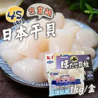 在飛比找鮮拾優惠-【帥哥魚海鮮】北海道原裝進口 日本4S干貝2盒組(1kg/盒