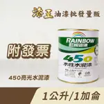 【漆王】虹牌450亮光水性水泥漆＜1公升裝、1加侖裝＞