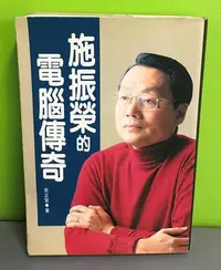 在飛比找Yahoo!奇摩拍賣優惠-《施振榮的電腦傳奇》ISBN:9789570815214│聯