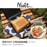 在飛比找蝦皮商城優惠-努特NUIT 三明治斜紋烤盤 可分離 烙烤三明治夾 夾烤三明