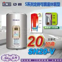 在飛比找Yahoo!奇摩拍賣優惠-亞昌 S系列 超能力 儲存式電熱水器 20加侖 直掛式 SH