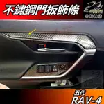 【小鳥的店】RAV-4 5代 2019-24【內門板飾條】卡夢碳纖 不鏽鋼 門碗扶手護條 內拉手亮條 RAV4 配件改裝