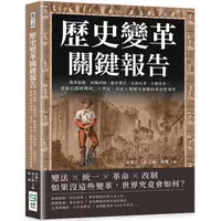 在飛比找樂天市場購物網優惠-歷史變革關鍵報告：農業起源、帝國改制、亂世變法、民族抗爭、宗