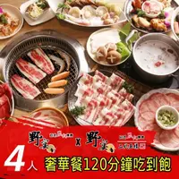 在飛比找蝦皮購物優惠-野宴日式炭火燒肉4人『奢華餐』120分鐘吃到飽(限指定店家適