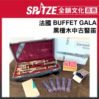 在飛比找蝦皮購物優惠-🎵 全韻文化-嘉義店🎵 原廠保固內！法國 BUFFET GA