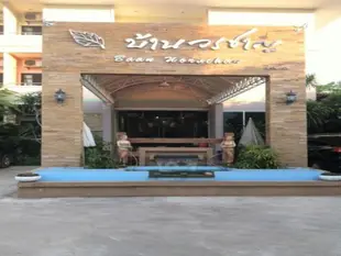 班沃拉陳飯店公寓Baan Worachan Hotel Apartments