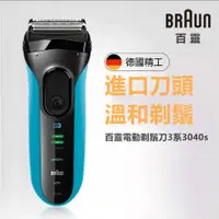 在飛比找蝦皮購物優惠-🚛免運 德國百靈 3040s 刮鬍刀 BRAUN 新3系三鋒