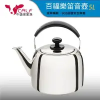 在飛比找森森購物網優惠-【牛頭牌】百福樂304不銹鋼笛音壺5L(經典暢銷系列/SGS