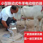 熱賣 羊奶擠奶器羊用吸奶器電動牛羊用吸奶器吸羊奶的擠奶器牛用擠奶器PARKER旺仔購