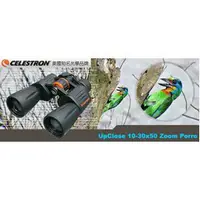 在飛比找樂天市場購物網優惠-CELESTRON 10-30X50美國名牌變倍率望遠鏡