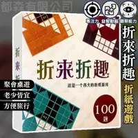 在飛比找蝦皮購物優惠-[桌遊新品優惠]折來折趣 方格摺紙遊戲 折來折趣桌遊 單人手