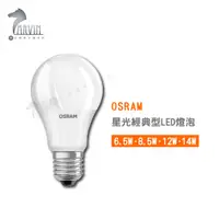 在飛比找蝦皮商城優惠-歐司朗 OSRAM 星光經典型LED燈泡 6.5W 8.5W