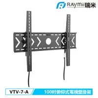 在飛比找蝦皮商城優惠-瑞米 Raymii VTV-7-A 100吋 俯仰式 電視壁