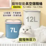 【台灣保固】智能真空飼料桶 寵物飼料桶 真空桶 寵物用品 寵物儲糧桶 寵物零食桶 防潮儲糧桶 狗糧密封桶 飼料食物密封罐