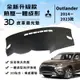 【Outlander】Outlander 3D皮革避光墊 一體成形 Mitsubishi 三菱 奧蘭德 避光墊 防曬隔熱