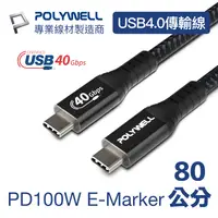 在飛比找PChome24h購物優惠-POLYWELL USB4 40G 100W Type-C公