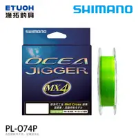 在飛比找蝦皮商城優惠-SHIMANO PL-O74P 300M [漁拓釣具] [P