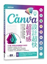 在飛比找樂天市場購物網優惠-用Canva設計超快超質感：平面、網頁、電子書、簡報、影片製